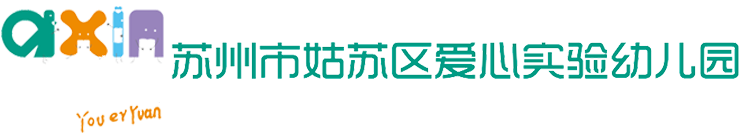 苏州市姑苏区爱心实验幼儿园